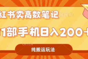 （7012期）小红书卖学科资料变现，一部手机日入200（高数笔记）