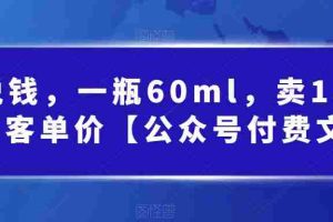 （6919期）酷酷说钱，一瓶60ml，卖1800！|超高客单价【公众号付费文章】