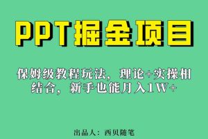 （6838期）新手也能月入1w的PPT掘金项目玩法（实操保姆级教程教程+百G素材）