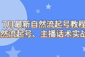 （6748期）7月最新自然流起号教程，自然流起号、主播话术实战课