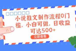 （6700期）外面收费980的小说推文制作流程0门槛，小白可做，日收益可达500+