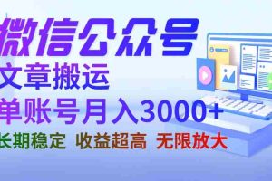 (6670期)微信公众号搬运文章单账号月收益3000+ 收益稳定 长期项目 无限放大