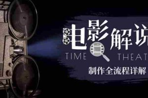 (6664期)2023年玩转电影解说:平台不倒,一直做到老