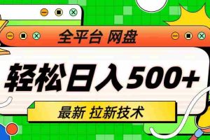 (6663期)最新全平台网盘,拉新技术,轻松日入500+(保姆级教学)