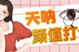 (6645期)颜值打分的升级玩法,一条作品4000收藏,简单粗暴,收益很高