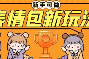 (6610期)长期稳定项目,表情包新玩法,无脑搬运0基础可做,一部手机实现日入300+