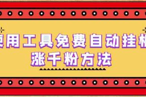 (6526期)使用工具免费自动挂机涨千粉方法,详细实操演示!