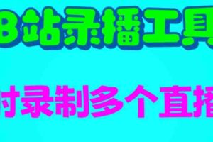(6525期)B站录播工具,支持同时录制多个直播间【录制脚本+使用教程】