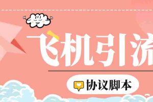 (6479期)【引流必备】外面收费5000的TG营销助手王 号称日发十万条【协议脚本+教程】