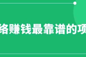 （6459期）赚想赚钱的人的钱最好赚了：网络赚钱最靠谱项目