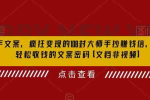 （6378期）杀手 文案 疯狂变现 108封大师手抄赚钱信，掌握月入百万的文案密码