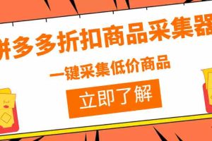 （3105期）拼多多折扣商品采集器，一折赔付项目，最新版本采集软件+教程