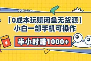 （3050期）【0成本玩赚闲鱼无货源】小白一部手机可操作，半小时赚1000+暴利玩法