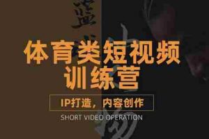 （3043期）体育类短视频教学课程，篮球解说账号的IP打造方法和内容创作课