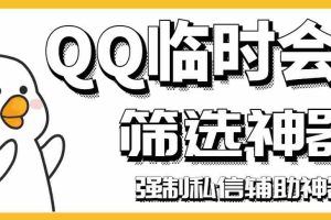 （2991期）【引流必备】QQ临时会话筛选软件，配合强制私信软件百分百私信