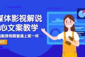 （2986期）自媒体影视解说核心文案教学，在家就能挣到跟普通上班一样月入10000+