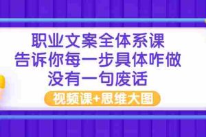 （2898期）职业文案全体系课：告诉你每一步具体咋做 没有一句废话（视频课+思维大图）