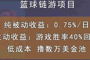 （2893期）国外区块链篮球游戏项目，前期加入秒回本，被动收益日0.75%，撸数万美金