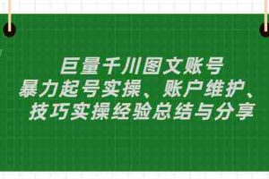 (2879期)巨量千川图文账号:暴力起号实操、账户维护、技巧实操经验总结与分享