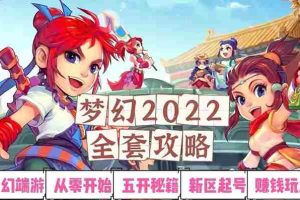 （2875期）2022梦幻西游手动搬砖赚钱攻略，玩玩游戏日入100+（0基础到收益详细讲解）