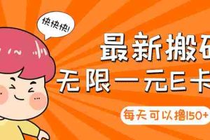 （2860期）【高端精品】最新搬砖无限一元E卡项目，每天可以撸150+多劳多得，可实操