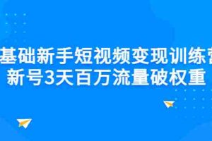 （2778期）0基础新手短视频变现训练营：新号3天百万流量破权重