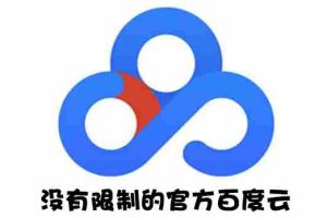 （2691期）Android版+电脑版 百度网盘不限速版本/尊享SVIP下载加速