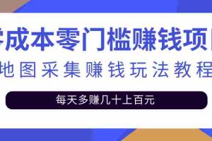 （2429期）零成本零门槛赚钱项目，地图采集赚佣金，每天多赚几十上百元（附软件）