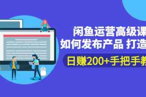 （2381期）闲鱼运营高级课程：如何发布产品 打造爆款 日赚200+手把手教学