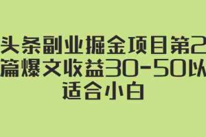 （2324期）微头条副业掘金项目第2期：单篇爆文收益30-50以上，适合小白