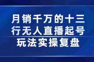 （2294期）月销千万的十三行无人直播起号玩法实操复盘分享