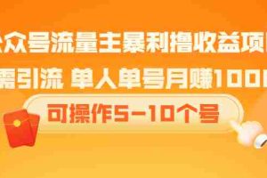 (2085期)公众号流量主暴利撸收益项目,无需引流 单人单号月赚1000+可操作5-10个号