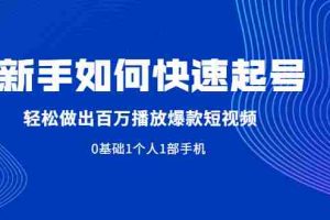（1998期）新手如何快速起号,轻松做出百万播放爆款短视频，0基础1个人1部手机