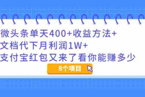 （1997期）微头条单天400+收益方法+文档代下月利润1W+支付宝红包又来了看你能赚多少