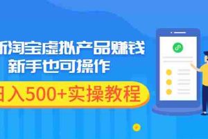 （1970期）最新淘宝虚拟产品赚钱项目，新手也可操作，日入500+实操教程