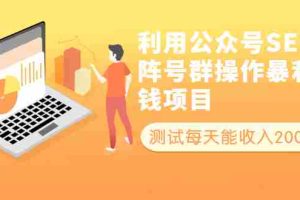(1913期)利用公众号SEO矩阵号群操作暴利赚钱项目,测试每天能收入2000+所有人可做