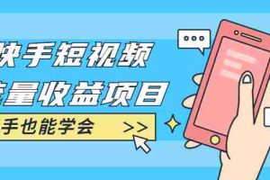 （1760期）快手短视频流量收益项目：手把手教你找素材剪辑短视频制作，新手也能学会