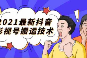 （1707期）2021最新抖音影视号搬运技术，3至5分钟一个影视作品，一部手机就可以赚钱