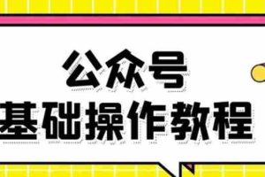 (1696期)零基础教会你公众号平台搭建、图文编辑、菜单设置等基础操作视频教程