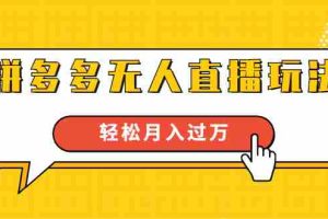(1640期)进阶战术课:拼多多无人直播玩法,实战操作,轻松月入过万(无水印)