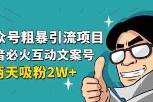 （1632期）公众号粗暴引流项目：抖音必火互动文案号，两天吸粉2W+（可持续操作）