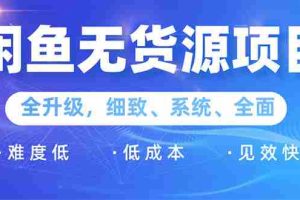 （1576期）闲鱼无货源项目：0基础玩转闲鱼价格差&信息差，轻松月入过万元