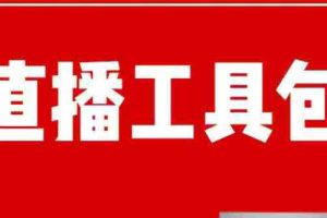 (1511期)直播工具包:56份内部资料+直播操盘手运营笔记2.0【文字版+资料】