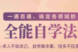 （1489期）一通百通，搞定各领域的全能自学法，自学真本事，技多不压身