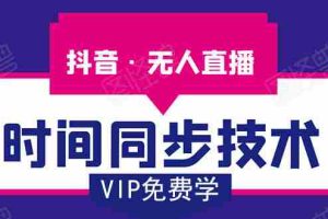 (1486期)抖音无人直播时间同步技术,视频教程+改时间技术素材(无水印)