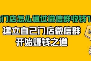 （1473期）实体门店怎么通过微信群收钱78万，建立自己门店微信群开始赚钱之道(无水印)