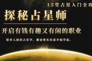 （1468期）月入3W系列之立竿见影占星入门课《探秘有钱有趣又有闲占星师全攻略》无水印