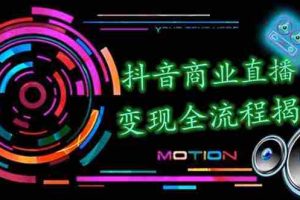 (1348期)抖音商业直播变现全流程揭秘:日销20000单20天创收688万(含无人直播教程)