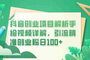 （6144期）抖音创业项目解析手绘视频详解，引流精准创业粉日100+