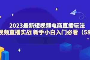 （6006期）2023最新短视频电商直播玩法课 短视频直播实战 新手小白入门必看（58节）